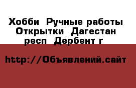 Хобби. Ручные работы Открытки. Дагестан респ.,Дербент г.